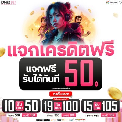Onix911_911's profile picture. ONIX911  แจกเครดิตฟรี ระบบออโต้ 𝟏𝟎𝟎%  👇 รองรับ 𝐖𝐚𝐥𝐥𝐞𝐭 / ธนาคาร 👇