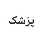 jenab_doktor's profile picture. سلام من پزشکم