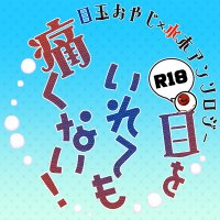 目水アンソロジー『目をいれても痛くない！』🔞 (@mmz_anthology) 's Twitter Profile