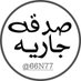 صدقه جارية (@66n77) Twitter profile photo صدقه جارية (@66n77) Twitter profile photo