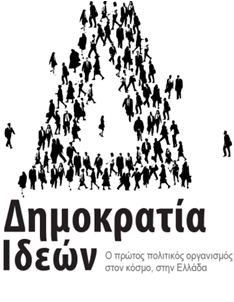 DimokratiaIdeon's profile picture. Η Δημοκρατία Ιδεών, ως Πολιτικός Οργανισμός, λειτουργεί ως μία εναλλακτική πολιτική οντότητα, απολύτως υπερκομματική, από τους πολίτες και για τους πολίτες.