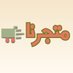 متجرنا (@admarket393470) Twitter profile photo متجرنا (@admarket393470) Twitter profile photo