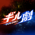 ギル劇 -GuilGeki- (@guilgeki) Twitter profile photo ギル劇 -GuilGeki- (@guilgeki) Twitter profile photo