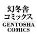幻冬舎コミックス公式 (@gentosha_comics) Twitter profile photo 幻冬舎コミックス公式 (@gentosha_comics) Twitter profile photo