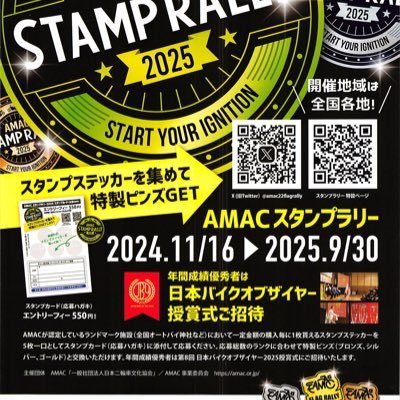 オートバイ文化の発展・推進を目的に様々な活動を続ける一般社団法人日本二輪車文化協会(AMAC)が主催する 2025年第4回AMACスタンプラリーは 2024.11.16〜2025.9.30で開催中です