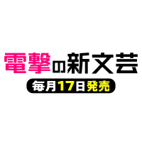電撃の新文芸 (@d_shinbungei) 's Twitter Profile Photo 電撃の新文芸 (@d_shinbungei) 's Twitter Profile Photo