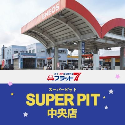 北海道帯広市のSUPERPIT中央店です
月々1万円からのカーリース【フラット7】をはじめ各メーカー新車・中古車も取り扱い致します。
SNSに不慣れな中のおじさんたちがつぶやきます。
ぜひ気長に見守って下さい。
#フラット7 #帯広 #スーパーピット中央店 #三洋興熱 #新車 #中古車 #カーリース #指定整備工場