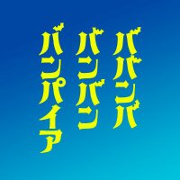 映画『ババンババンバンバンパイア』公式 (@bababa_eiga) 's Twitter Profile Photo 映画『ババンババンバンバンパイア』公式 (@bababa_eiga) 's Twitter Profile Photo