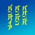 映画『ババンババンバンバンパイア』公式 (@bababa_eiga) Twitter profile photo 映画『ババンババンバンバンパイア』公式 (@bababa_eiga) Twitter profile photo