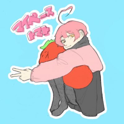 マイペーストマトさんのプロフィール画像