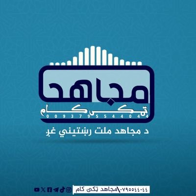 همدا رسمي ایکس پاڼه سره پاتې شئ!
ترڅو تازه، دقیق او باوري خبرونه په وخت ترلاسه ڪړئ.
راځئ!!
حقیقت له سرچینې واورو، نه له شایعاتو!
مجاهد ټکی ڪام 0795544044