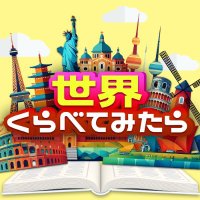 【公式】世界くらべてみたら (@sekakura) 's Twitter Profile