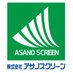 株式会社アサノスクリーン（公式） (@asanoscreen) Twitter profile photo