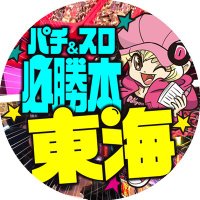 パチ&スロ必勝本東海 (@news_egg_tokai2) 's Twitter Profile