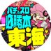 パチ&スロ必勝本東海 (@news_egg_tokai2) Twitter profile photo パチ&スロ必勝本東海 (@news_egg_tokai2) Twitter profile photo
