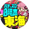 news_egg_tokai2's profile picture. パチ&スロ必勝本東海です。 ホール調査レポートやライターの実戦スケジュール&実戦模様などいろいろツイート♪たまに編集部員の変な企画も⁉️ 最新情報は下記よりチェックできますので是非🤩 https://t.co/98efRGnxJr

⚠️取材・来店に公約はございません