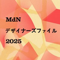 MdNデザイナーズファイル (@defile_mdn) 's Twitter Profile Photo MdNデザイナーズファイル (@defile_mdn) 's Twitter Profile Photo