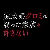 家政婦クロミは腐った家族を許さない🔪毎週金曜深夜24時12分放送‼️ (@kuromiyurusanai) 's Twitter Profile