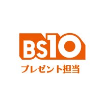 【公式】BS10プレゼント担当 (@bs10_present) 's Twitter Profile