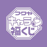 【公式】フクヤ|キャラ福くじ (@fukuya_kuji) 's Twitter Profile Photo 【公式】フクヤ|キャラ福くじ (@fukuya_kuji) 's Twitter Profile Photo