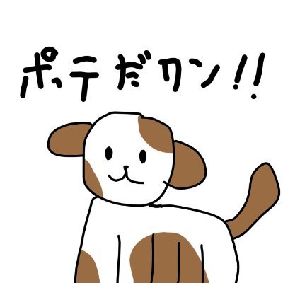ぽてさんのプロフィール画像