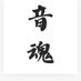 音ゲー魂 (@oto_gei_nua_jp) Twitter profile photo 音ゲー魂 (@oto_gei_nua_jp) Twitter profile photo