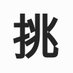 ジジ家@誰かの『きっかけ』になれる様に☺ (@jijikeblog) Twitter profile photo ジジ家@誰かの『きっかけ』になれる様に☺ (@jijikeblog) Twitter profile photo