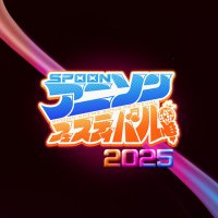 Spoonアニソンフェスティバル【公式】 (@sp_animesongfes) 's Twitter Profile Photo Spoonアニソンフェスティバル【公式】 (@sp_animesongfes) 's Twitter Profile Photo