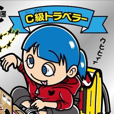 C級トラベラーさんのプロフィール画像
