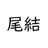 尾結 ころり (@korori_omusubi) 's Twitter Profile Photo 尾結 ころり (@korori_omusubi) 's Twitter Profile Photo