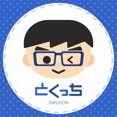 とくっちさんのプロフィール画像