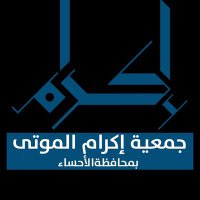 جمعية إكرام الموتى (@ekramahsa) 's Twitter Profile Photo جمعية إكرام الموتى (@ekramahsa) 's Twitter Profile Photo
