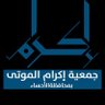 ekramahsa's profile picture. جمعية غير ربحية تهدف للعناية بكل ما يتعلق بشؤون الموتى وتوعية المجتمع بكل ما يخص شؤون الموتى و المقابر بالأحساء ترخيص المركز الوطني ١٩٧٣ #موثوقة
920025550