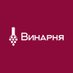 Винарня (@vynarnia) Twitter profile photo Винарня (@vynarnia) Twitter profile photo