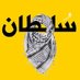 آنْفَآسگ دِخـۆۆنْ (@sultan_humid) Twitter profile photo