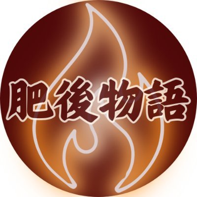 熊本の歴史と未来をつなぐ🏯🔥
加藤清正公が築き、細川忠利公が繁栄させた熊本。激動の歴史を経て、今も進化を続けています✨
しかし、人口減少や若者の流出という課題も抱えています。だからこそ、地域の力を結集し、未来へ挑戦していきます💪
「肥後物語」では、歴史・伝統・文化、そして今も息づく熊本の魅力を発信していきます