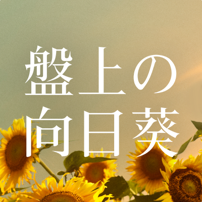 #坂口健太郎 #渡辺謙 出演!光と闇の先にある真実とはー 心震える慟哭のヒューマンミステリー!監督・脚本 #熊澤尚人 原作 #柚月裕子 主題歌 #サザンオールスターズ 10月31日(金)全国公開 #映画盤上の向日葵🌻