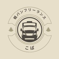 軽バンフリーランス@こば (@yuki_deli) Twitter profile photo