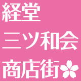 小田急線経堂駅北口の三ツ和会商店街です！
2012年4月15日 (日)、春まつり＆フリーマーケット開催！！！