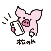 みんなのとんかつでありたい「とんかつ松のや」の公式アカウントです。※お問い合わせはコチラ→ https://t.co/LpGQbK5ssE