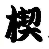 楔のサカ話、ユニ話。 (@dada_adad_dayo_) 's Twitter Profile