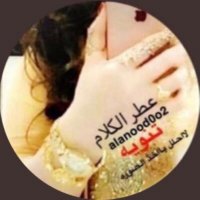 عطر الكلام (@alanood0o2) 's Twitter Profile