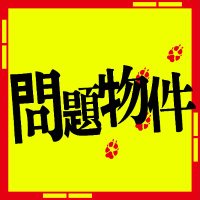 『問題物件』🏘️フジテレビ水10ドラマ【公式】 (@mondaibukken_cx) 's Twitter Profile Photo 『問題物件』🏘️フジテレビ水10ドラマ【公式】 (@mondaibukken_cx) 's Twitter Profile Photo