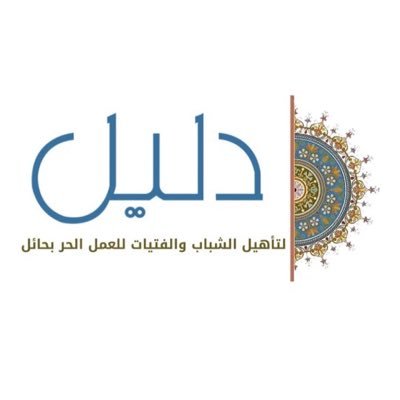 dal_hail's profile picture. برنامج دال التابع لجمعية دليل لتأهيل الشباب والفتيات للعمل الحر بحائل بالتعاون مع بنك التنمية الاجتماعية    📲 0508684302