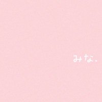 みな. 🍉青春ゲシュタルト崩壊 6/13全国公開 (@minamina_pinky) 's Twitter Profile