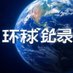 环球纪录 (@crazy_historyx) Twitter profile photo 环球纪录 (@crazy_historyx) Twitter profile photo