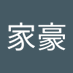 陈家豪 (@chenjia88336) Twitter profile photo 陈家豪 (@chenjia88336) Twitter profile photo