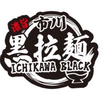 市川ブラックラーメン (@ichikawablack) 's Twitter Profile