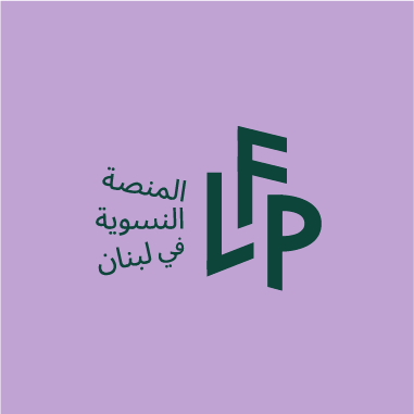 We are an intersectional feminist platform from civil society in Lebanon that aims to promote gender rights and equality and combat all forms of discrimination.