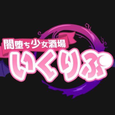 DFB_Eclipse's profile picture. VRChat上のロールプレイイベント「闇堕ち少女酒場いくりぷ」の公式Xです
衣装と性格の闇堕ち前後の変化をお客様に楽しんでいただく、1対1接客イベントです

毎週金曜日23:10～　各インスタンスリーダーへリクイン（1回まで）
※月に1回お休み
#VRC_いくりぷ
キャスト紹介用タグ：#いくりぷ_キャスト紹介